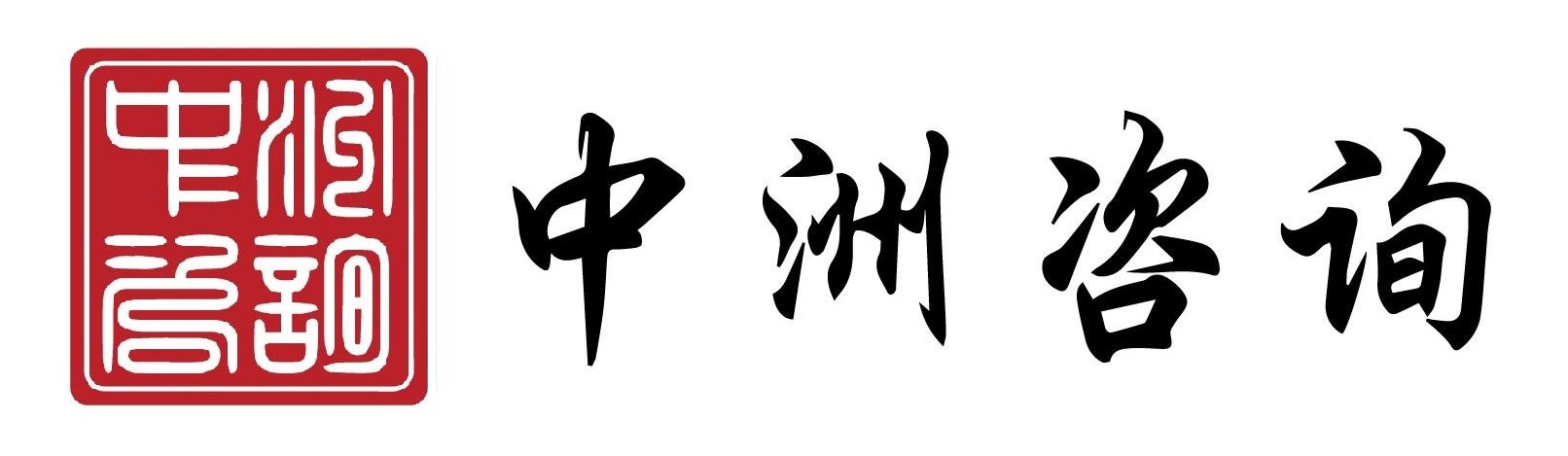 广东中洲工程咨询有限公司